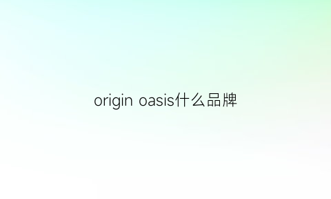 originoasis什么品牌(origins是什么)